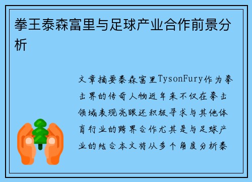 拳王泰森富里与足球产业合作前景分析