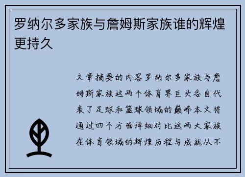 罗纳尔多家族与詹姆斯家族谁的辉煌更持久