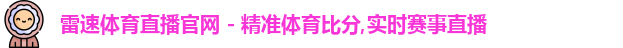 雷速体育